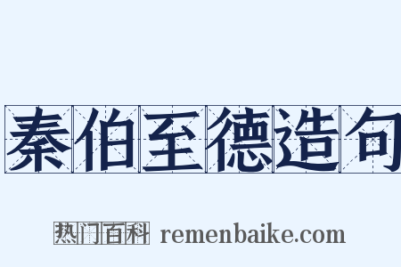 秦伯至德造句是什么意思的图片